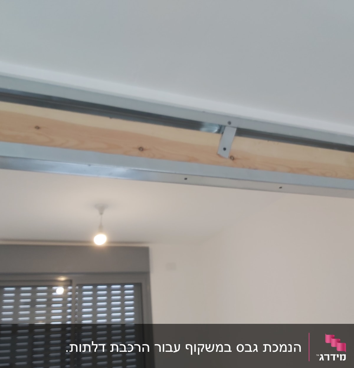 מסגרת מתכת עם לוח עץ בתקרה